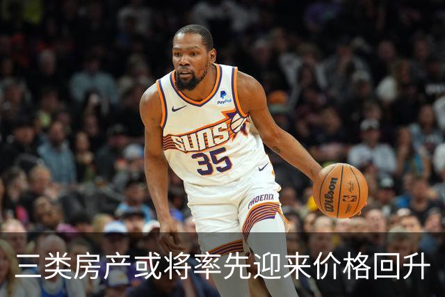 三类房产或将率先迎来价格回升