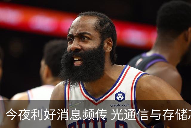 今夜利好消息频传 光通信与存储芯片板块齐齐上扬