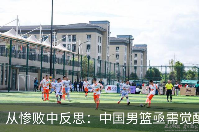 从惨败中反思：中国男篮亟需觉醒与变革