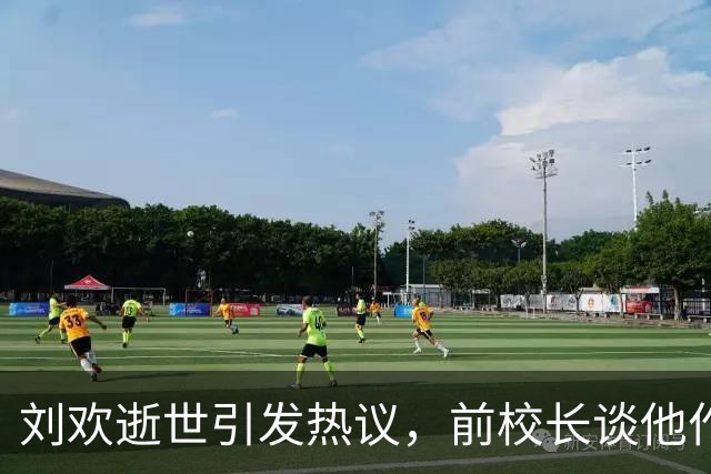 刘欢逝世引发热议，前校长谈他作为教师的坚守