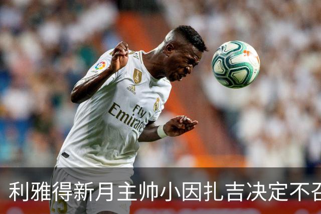利雅得新月主帅小因扎吉决定不召入坎塞洛参加首轮联赛