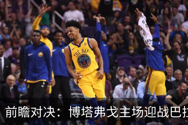 前瞻对决：博塔弗戈主场迎战巴拉纳竞技，平局可能性较高