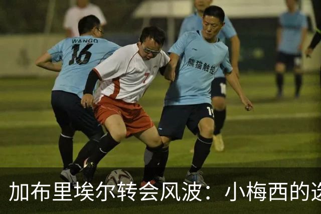 加布里埃尔转会风波：小梅西的选择与曼联的不安