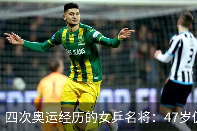 四次奥运经历的女乒名将：47岁仍然魅力四射，儿子追随网球之路