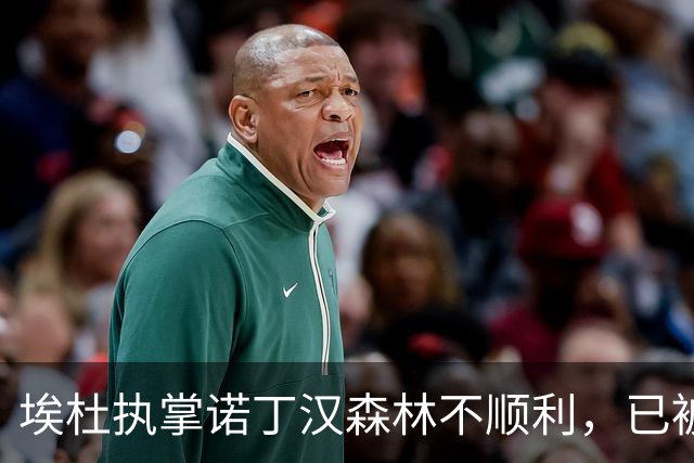 埃杜执掌诺丁汉森林不顺利，已被解除职务