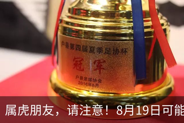 属虎朋友，请注意！8月19日可能迎来挑战与机遇！