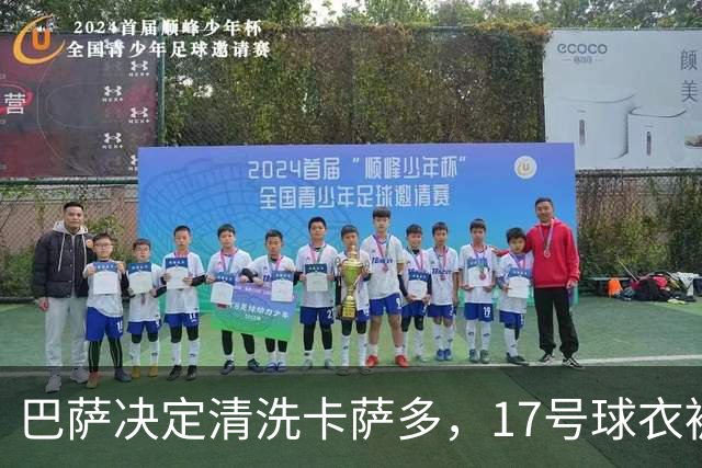 巴萨决定清洗卡萨多，17号球衣被新援接手