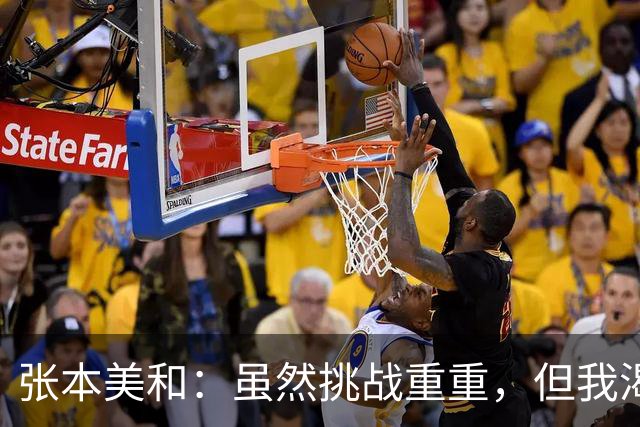 张本美和：虽然挑战重重，但我渴望在亚运会赢得四枚金牌