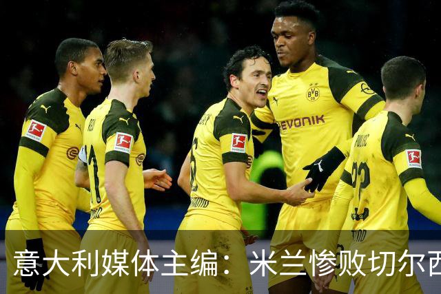 意大利媒体主编：米兰惨败切尔西，阿莫林需深思反省