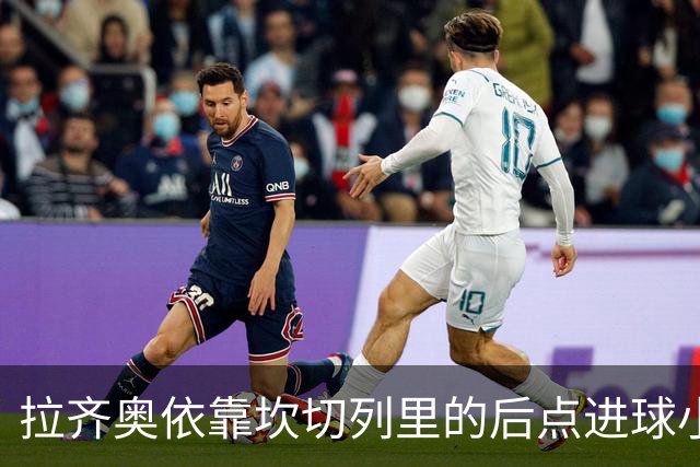拉齐奥依靠坎切列里的后点进球小胜米兰
