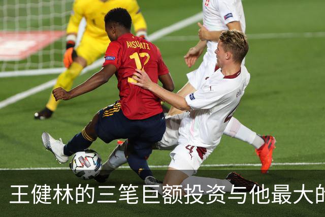 王健林的三笔巨额投资与他最大的遗憾