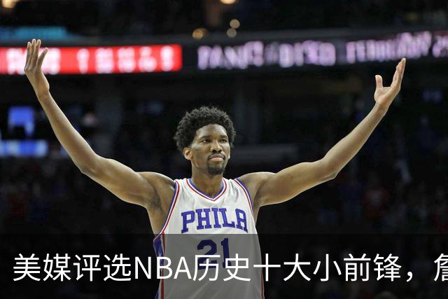 美媒评选NBA历史十大小前锋，詹姆斯压群雄