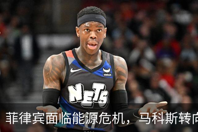 菲律宾面临能源危机，马科斯转向中国寻求合作