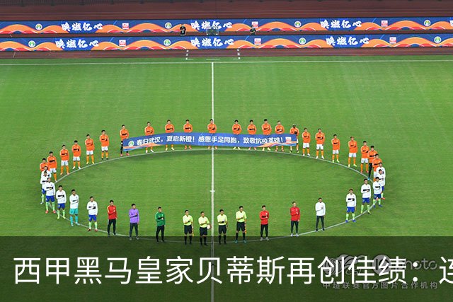 西甲黑马皇家贝蒂斯再创佳绩：连胜五场，追平皇马积分