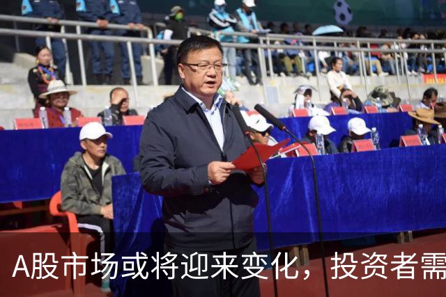 A股市场或将迎来变化，投资者需未雨绸缪